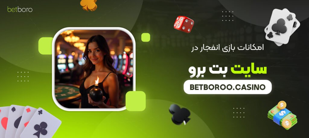 امکانات-بازی-انفجار-در-سایت-بت-برو