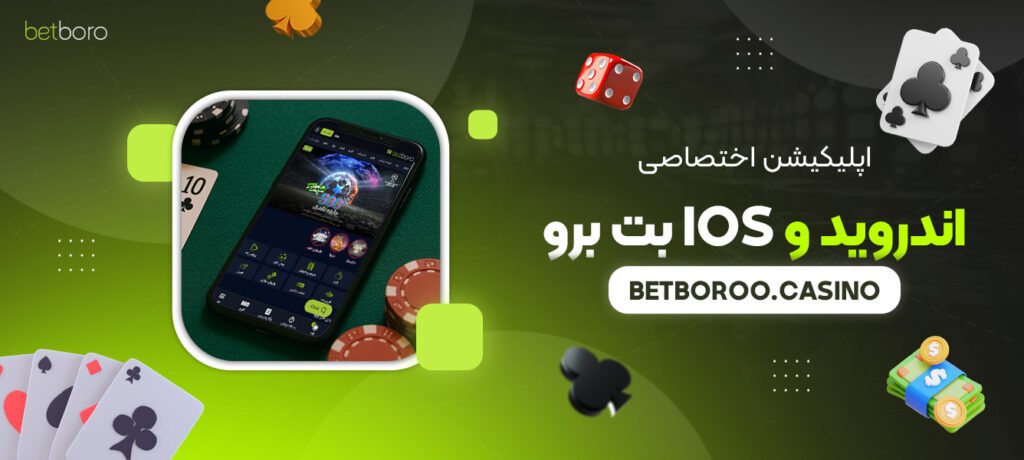 اپلیکیشن-اختصاصی-اندروید-و-iOS-بت-برو