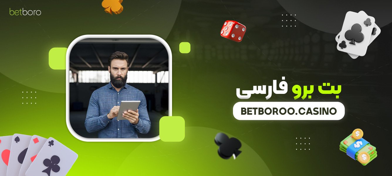 بت-برو-فارسی
