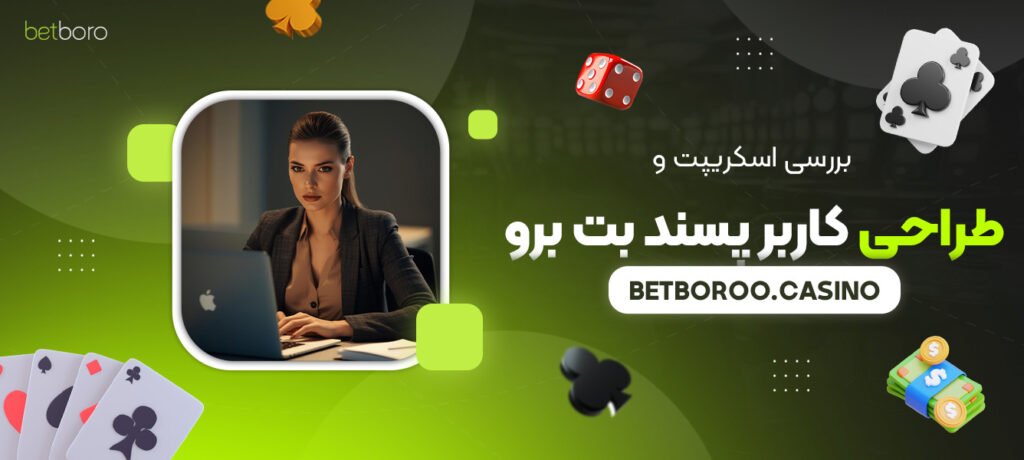 بررسی-اسکریپت-و-طراحی-کاربر-پسند-بت-برو