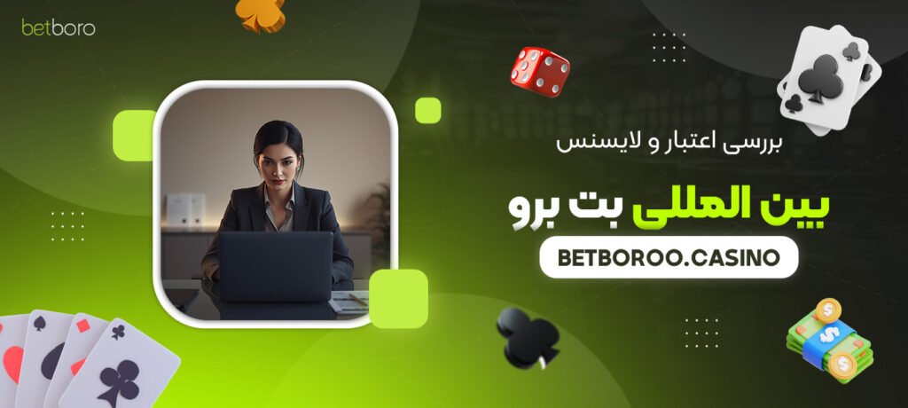 بررسی-اعتبار-و-لایسنس-بین-‌المللی-بت-برو