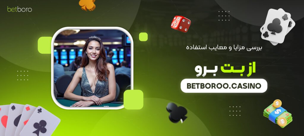 بررسی-مزایا-و-معایب-استفاده-از-بت-برو