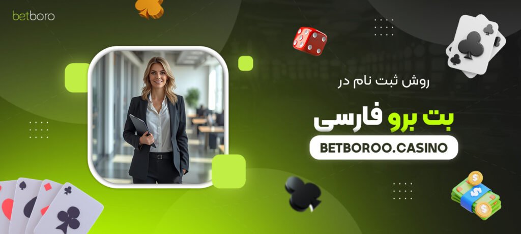 روش-ثبت-‌نام-در-بت-برو-فارسی
