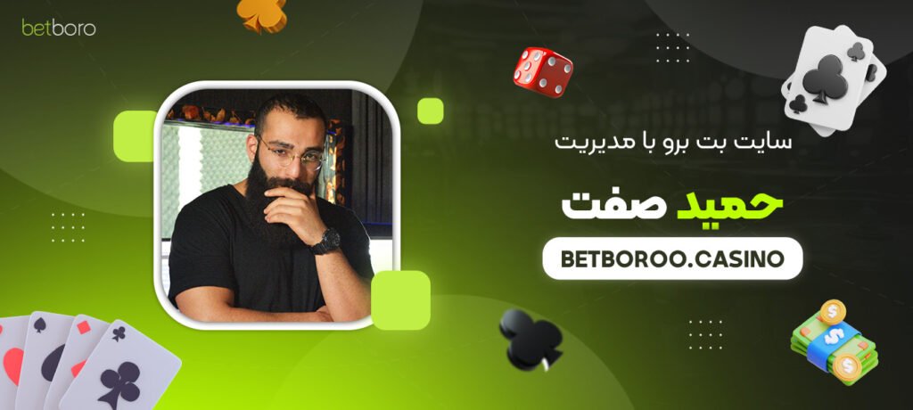 سایت-بت-برو-با-مدیریت-حمید-صفت