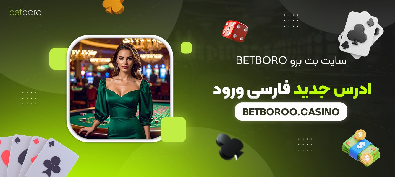 سایت-بت-برو-Betboro-ادرس-جدید-فارسی-ورود
