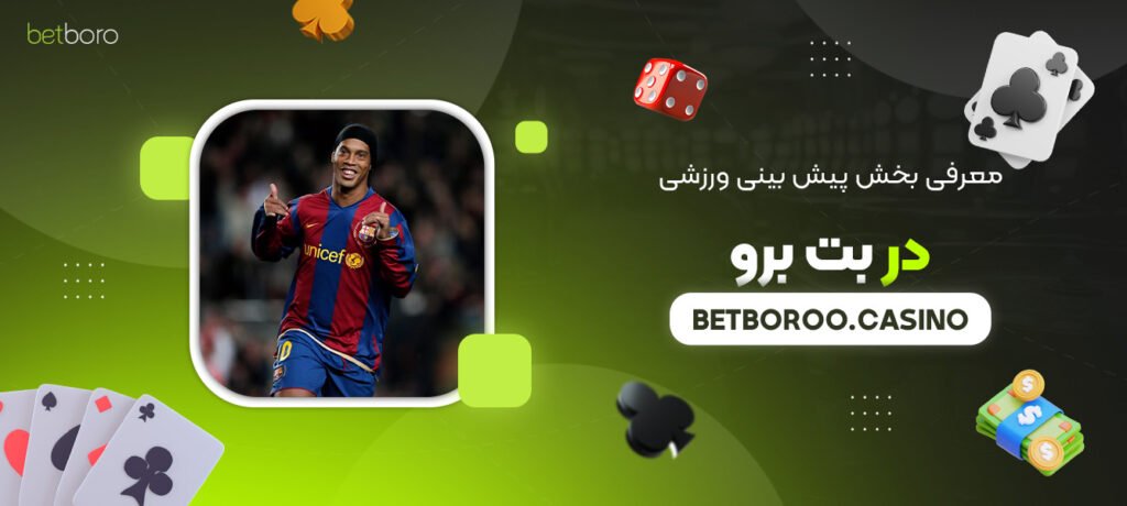 معرفی-بخش-پیش‌-بینی-ورزشی-در-بت-برو
