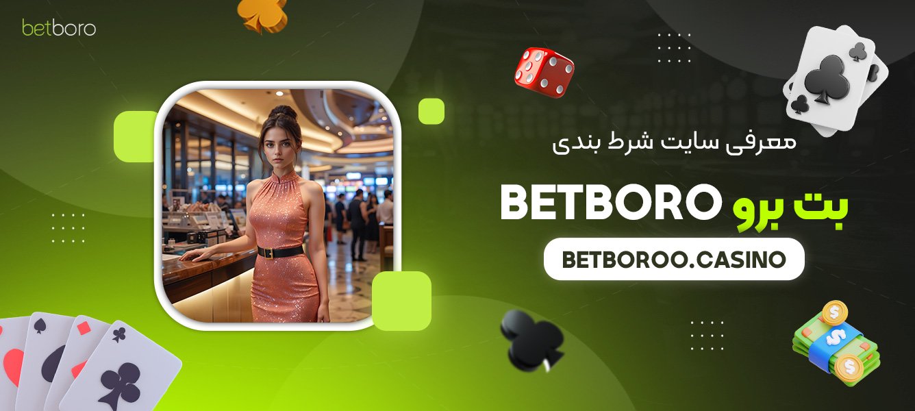 معرفی-سایت-شرط-بندی-بت-برو-Betboro
