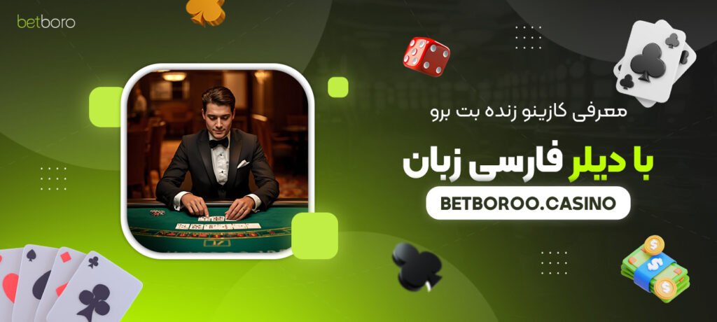 معرفی-کازینو-زنده-بت-برو-با-دیلر-فارسی‌-زبان