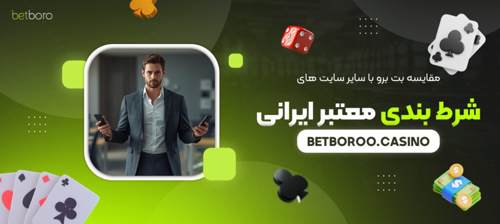 مقایسه-بت-برو-با-سایر-سایت‌-های-شرط‌-بندی-معتبر-ایرانی
