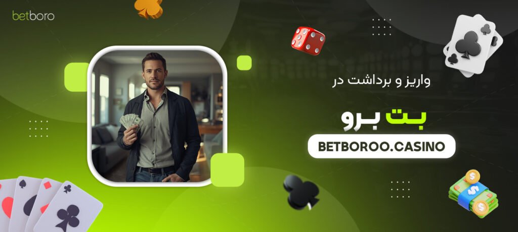 واریز-و-برداشت-در-بت-برو