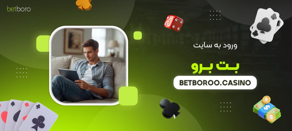 ورود-به-سایت-بت-برو