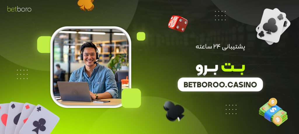 پشتیبانی-۲۴-ساعته-بت-برو