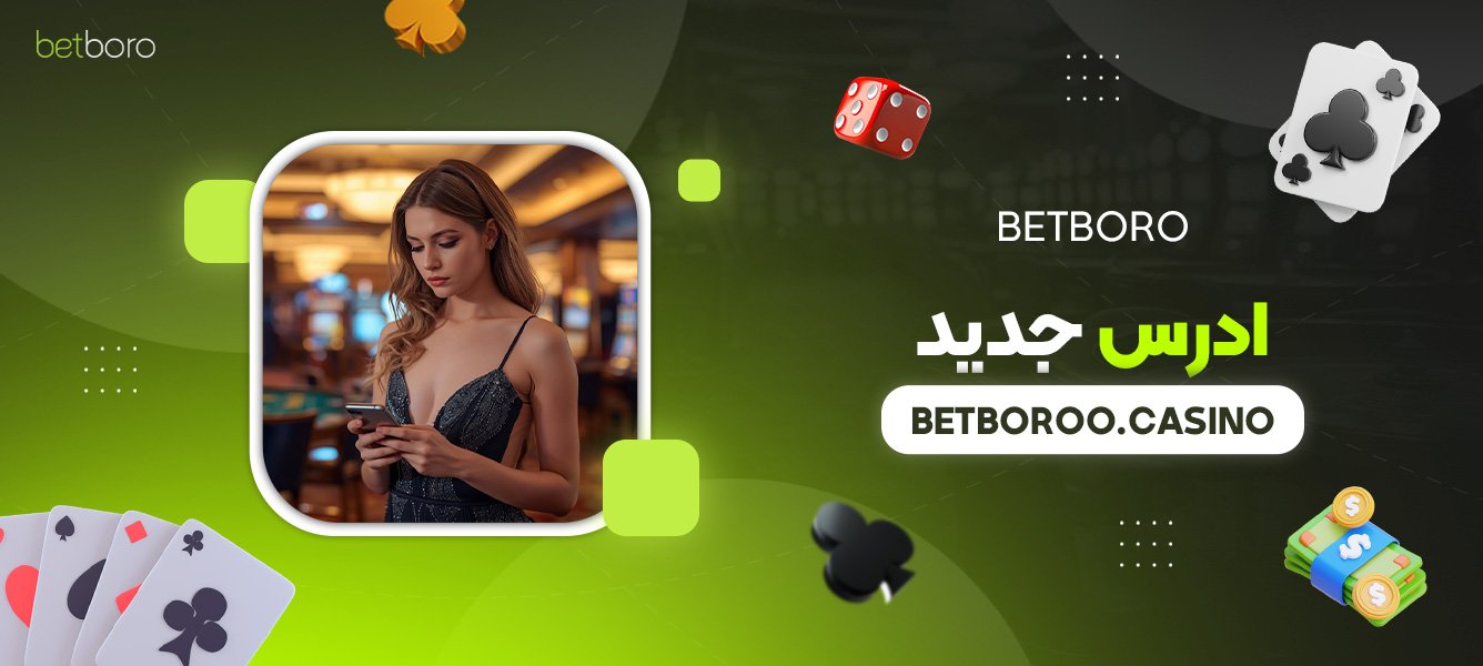 betboro-ادرس-جدید